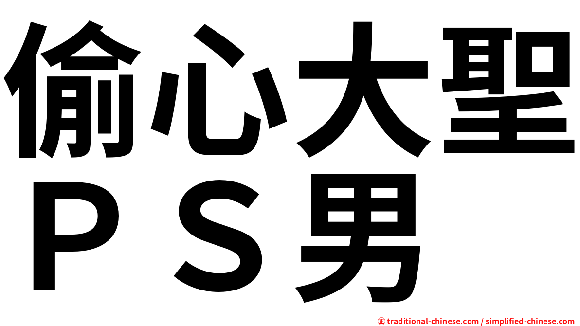 偷心大聖ＰＳ男
