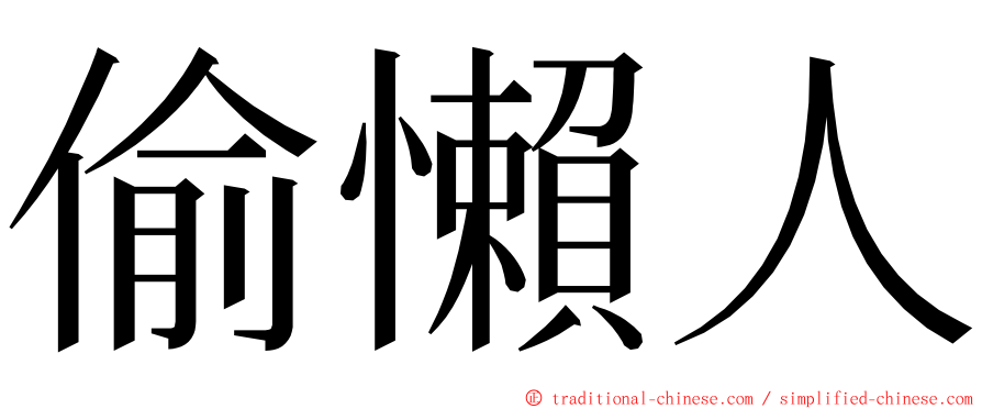 偷懶人 ming font