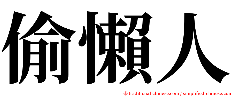偷懶人 serif font