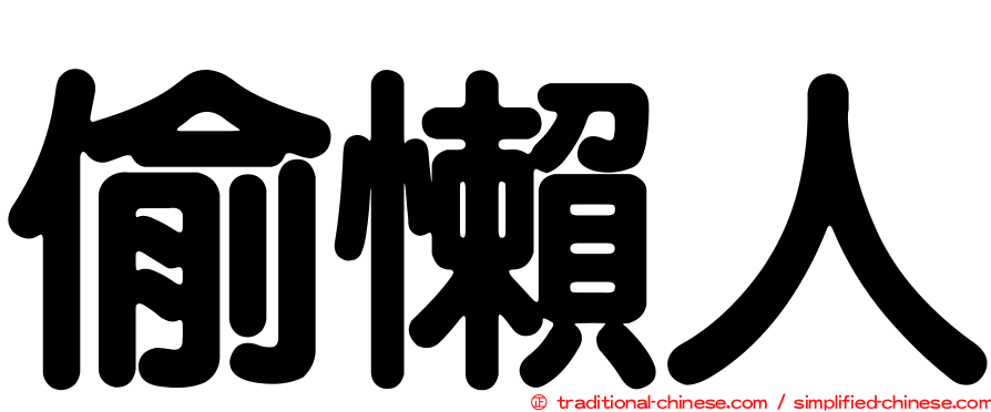 偷懶人