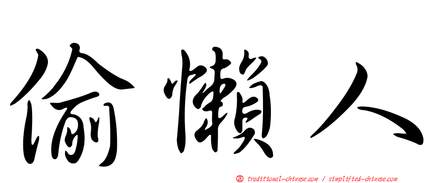 偷懶人