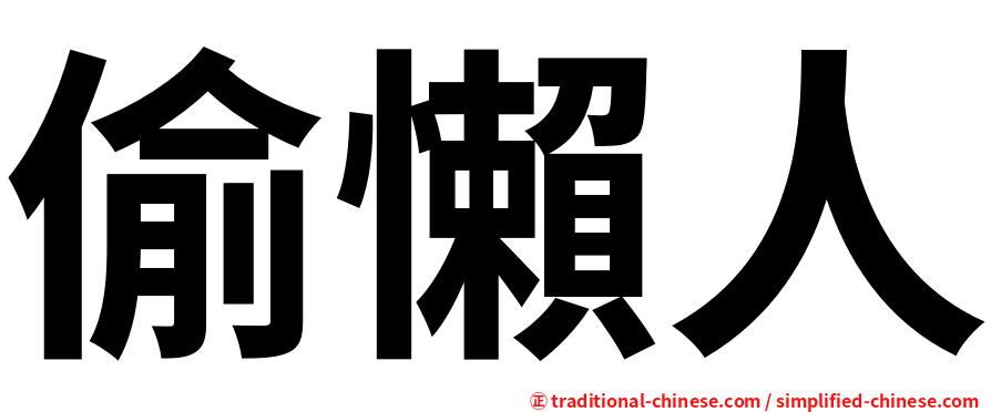 偷懶人