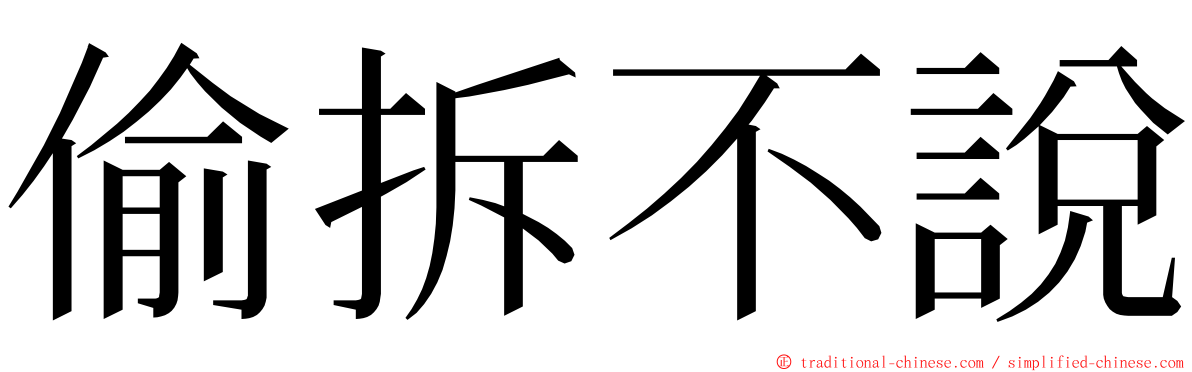 偷拆不說 ming font