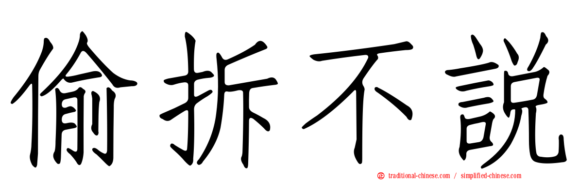 偷拆不說