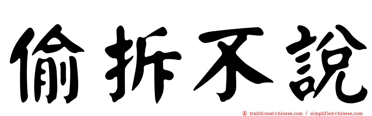 偷拆不說