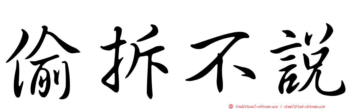 偷拆不說