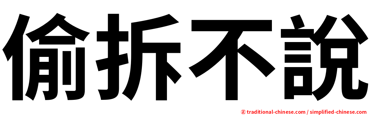 偷拆不說