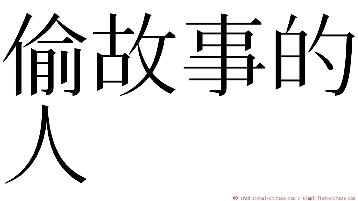 偷故事的人 ming font