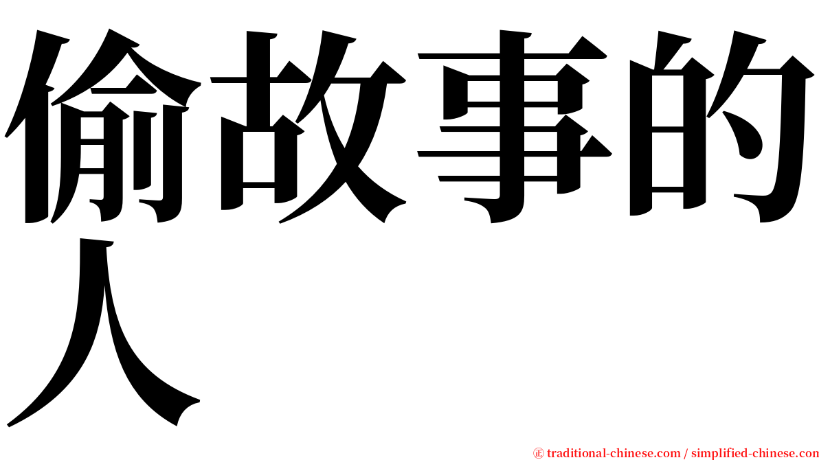 偷故事的人 serif font