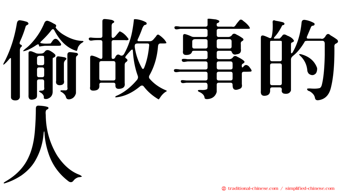 偷故事的人