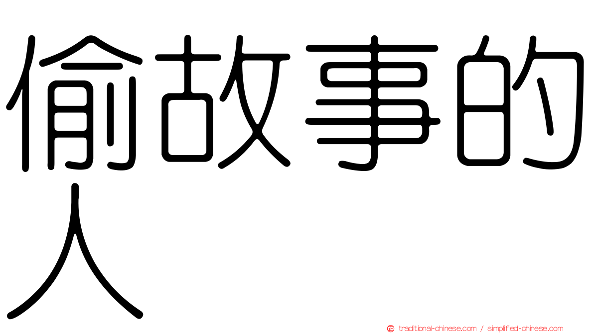 偷故事的人