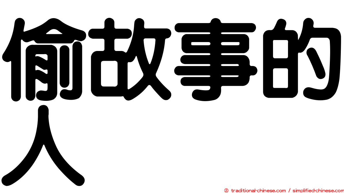 偷故事的人