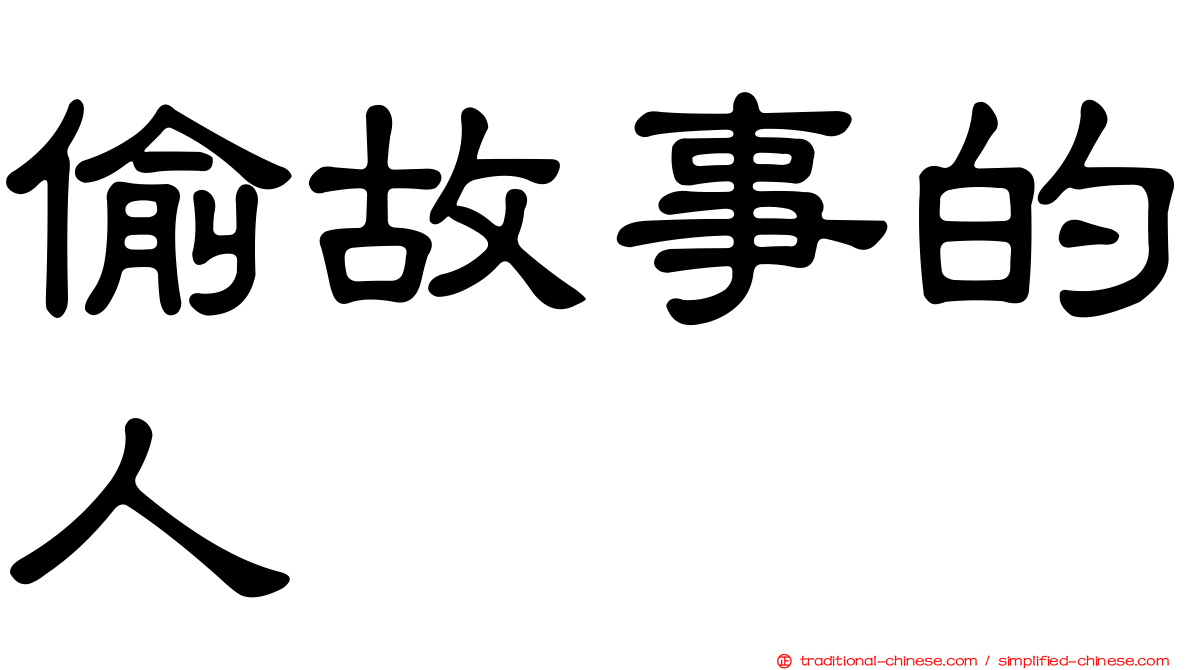 偷故事的人