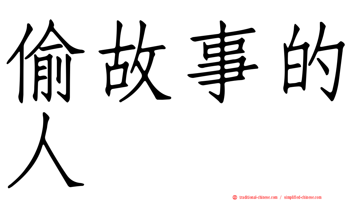 偷故事的人