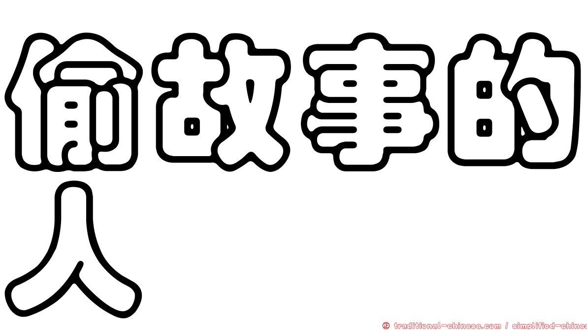 偷故事的人