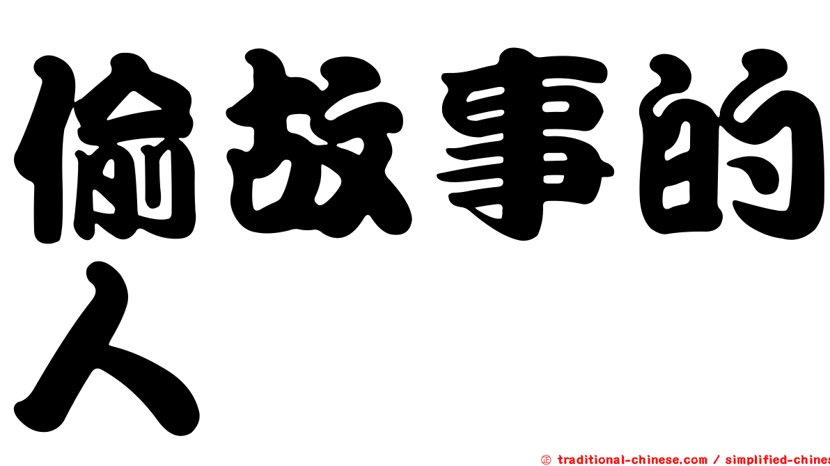 偷故事的人