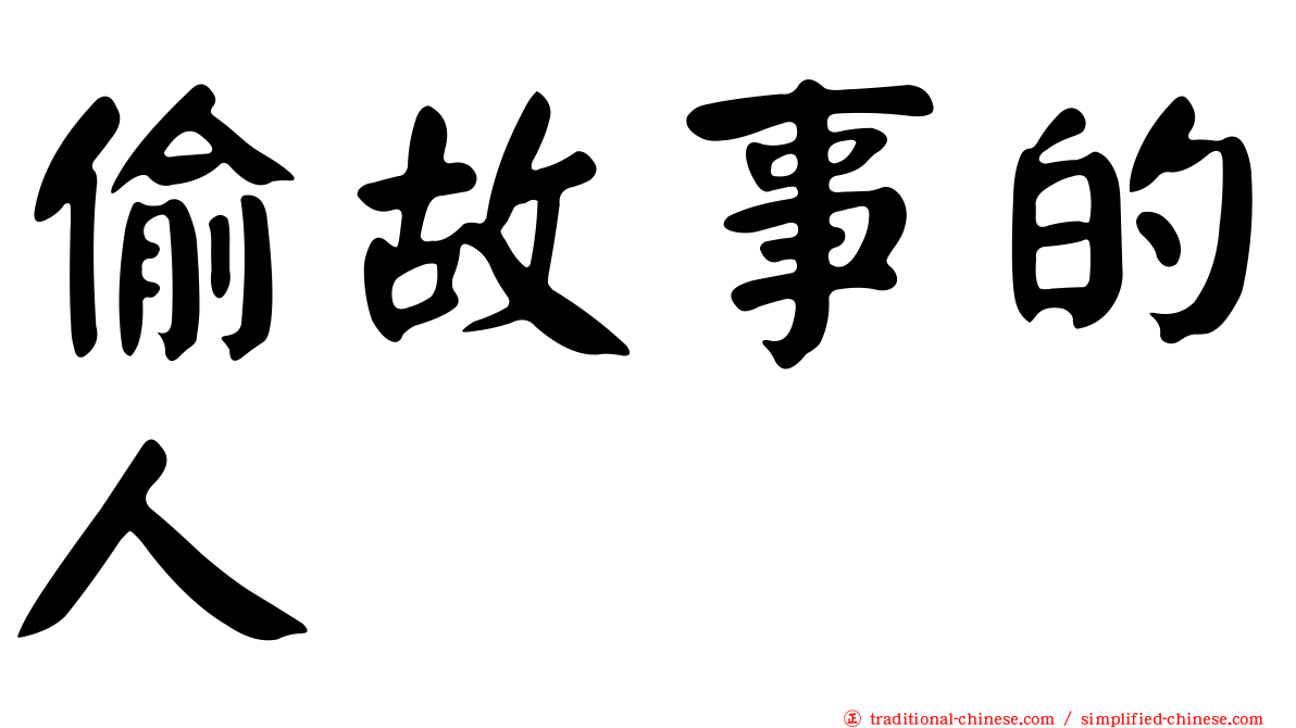 偷故事的人