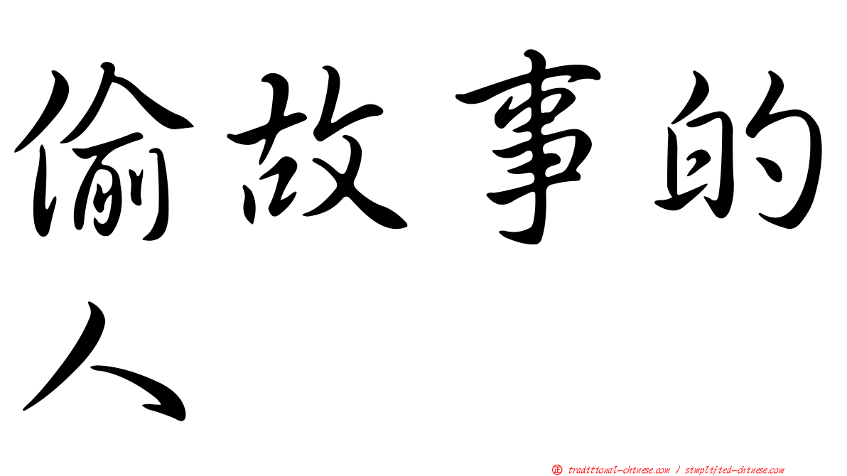 偷故事的人