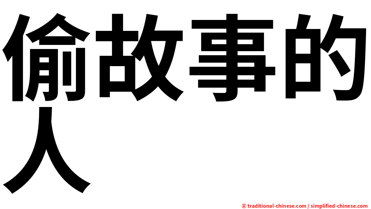 偷故事的人