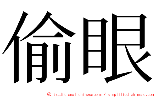 偷眼 ming font