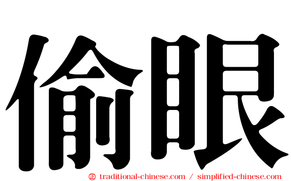偷眼