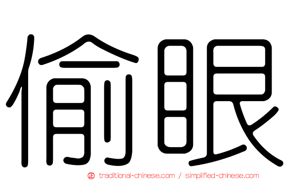 偷眼