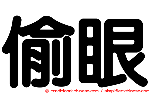 偷眼