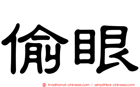偷眼