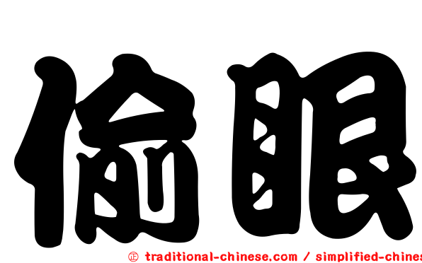 偷眼