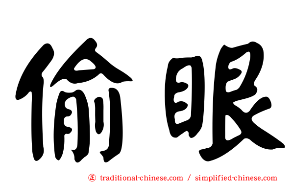 偷眼