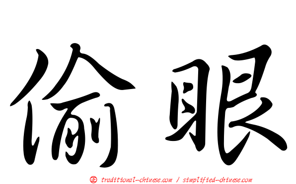 偷眼