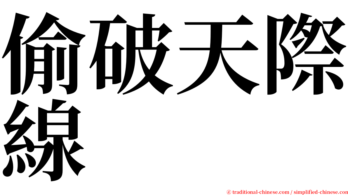 偷破天際線 serif font