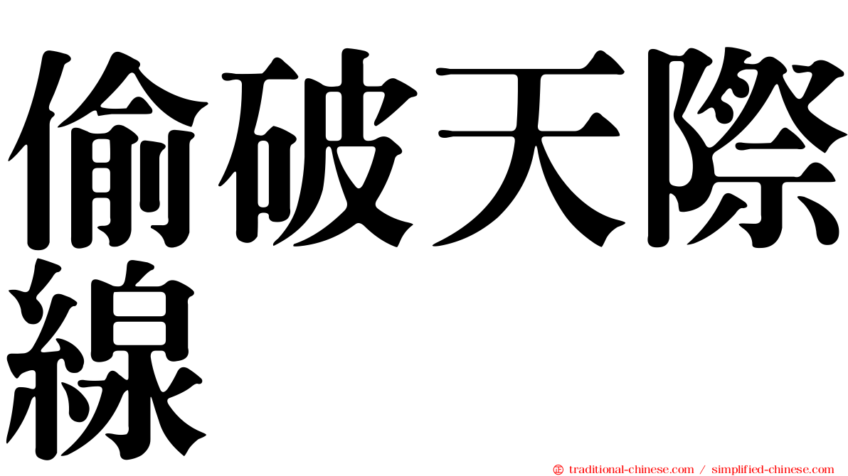 偷破天際線