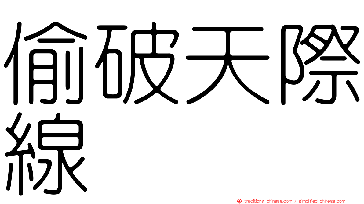 偷破天際線