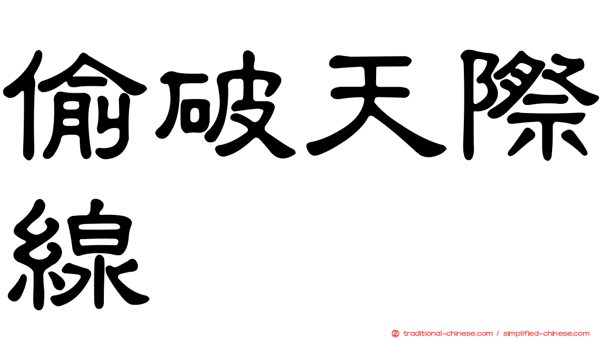 偷破天際線