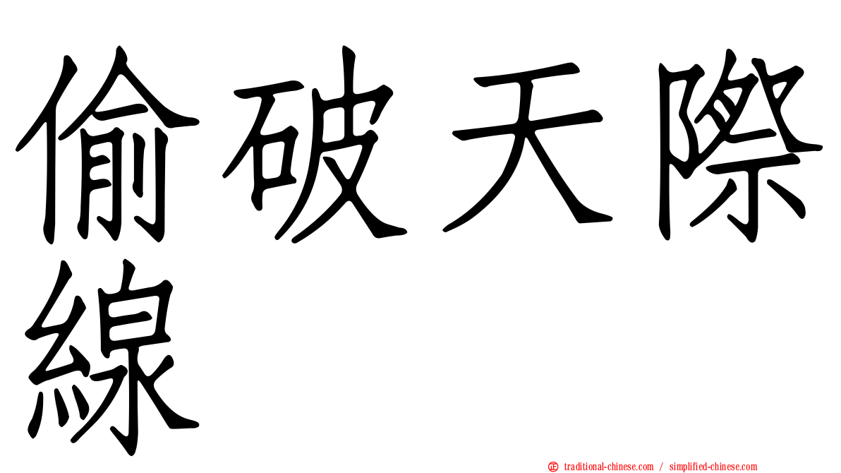 偷破天際線