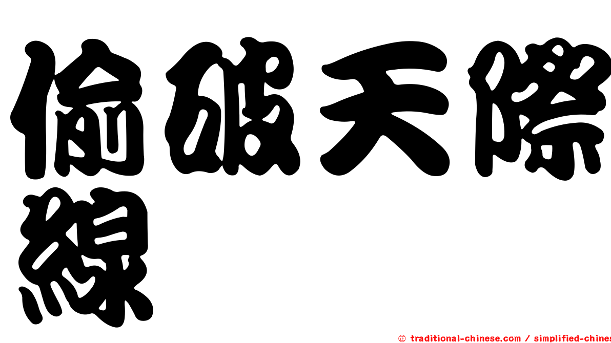 偷破天際線