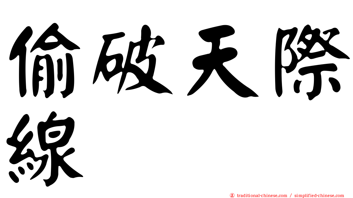 偷破天際線