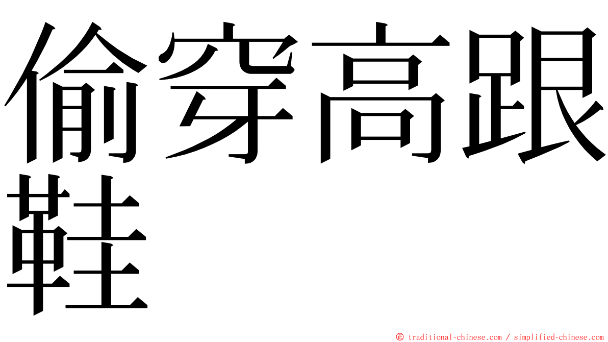 偷穿高跟鞋 ming font