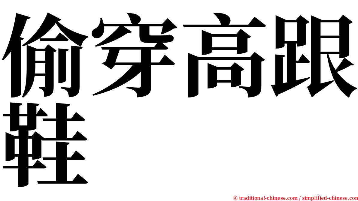 偷穿高跟鞋 serif font