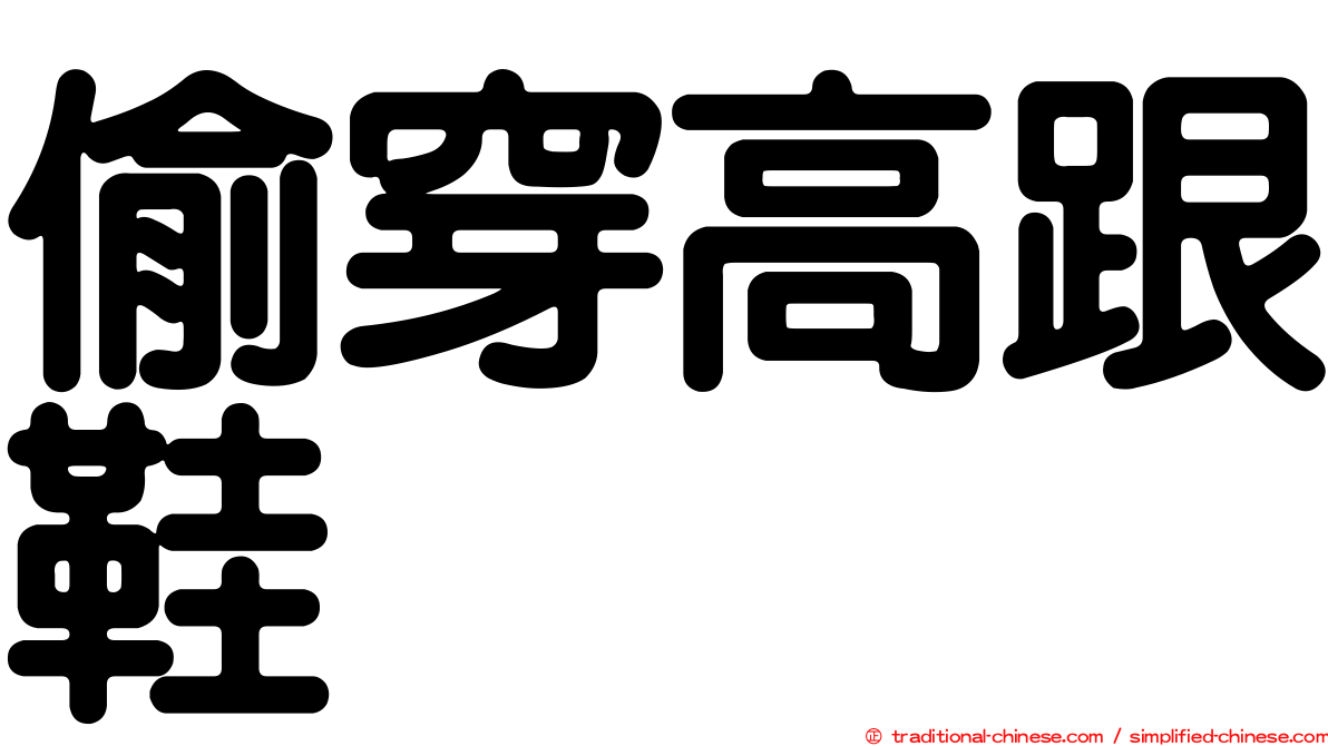 偷穿高跟鞋