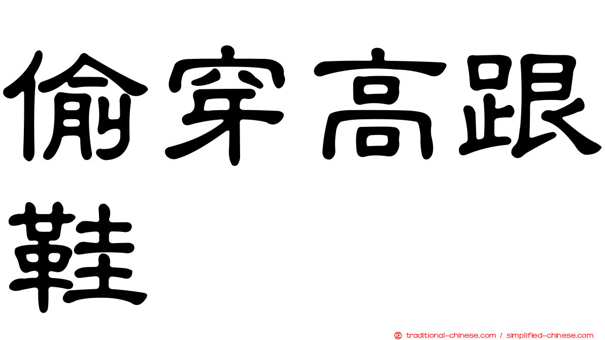 偷穿高跟鞋