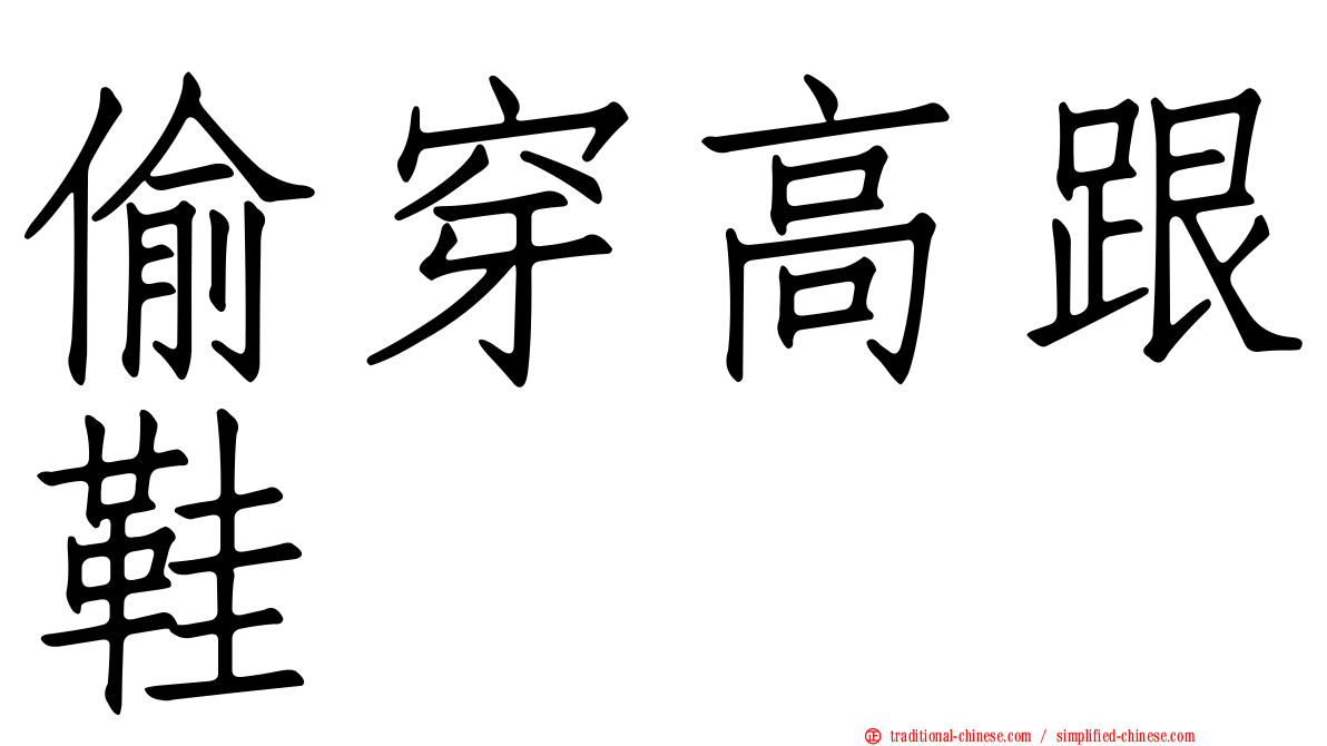 偷穿高跟鞋