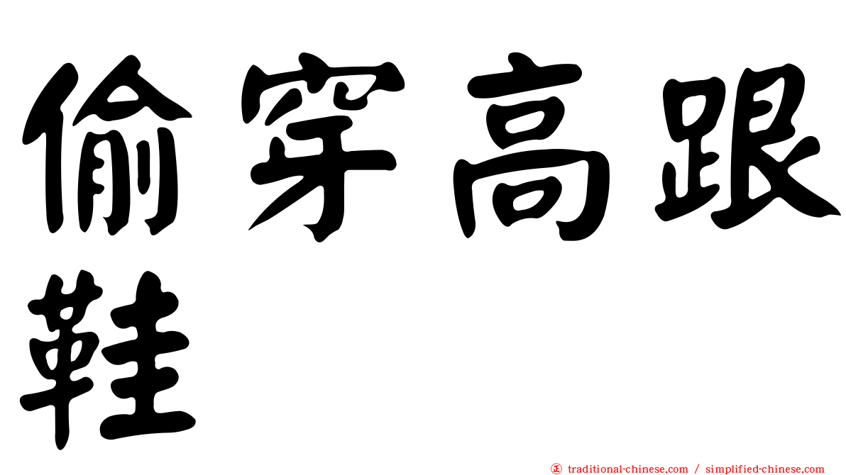 偷穿高跟鞋