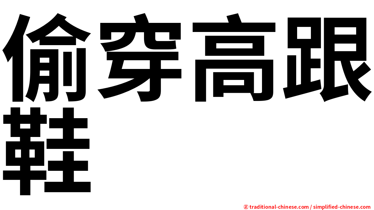 偷穿高跟鞋