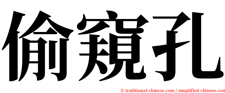 偷窺孔 serif font