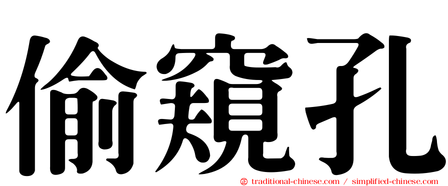 偷窺孔