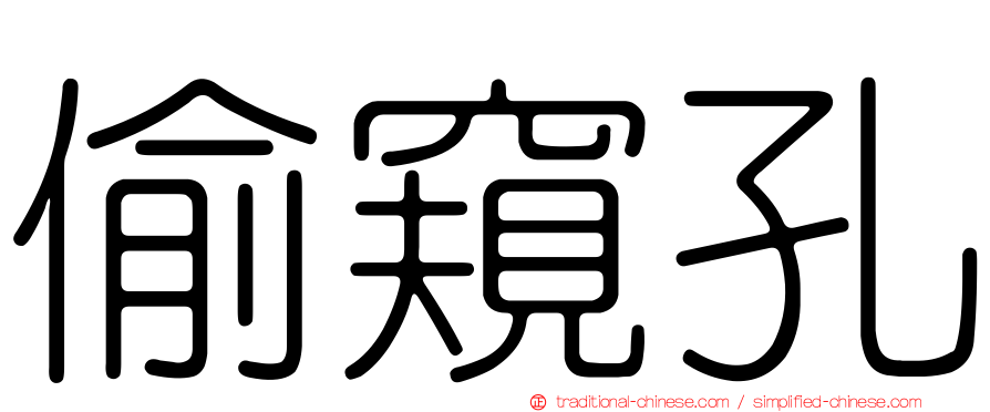偷窺孔