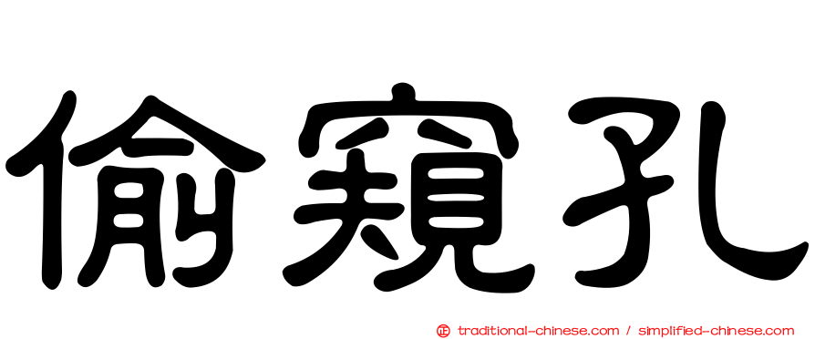 偷窺孔