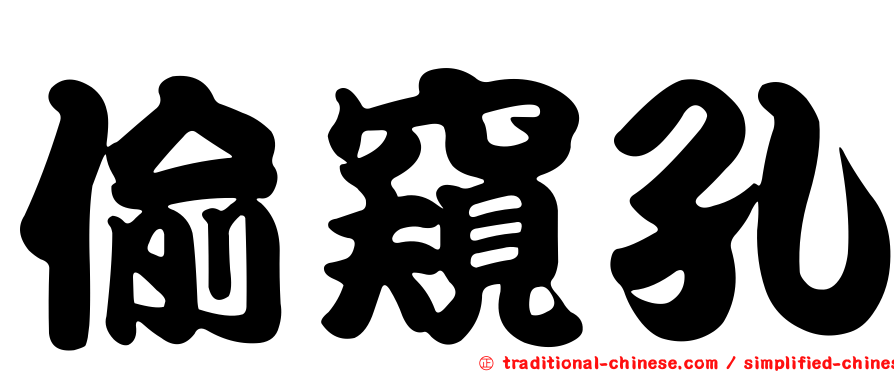 偷窺孔